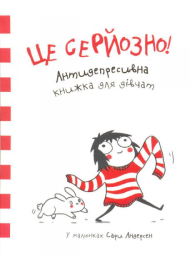 Це серйозно. Антидепресивна книжка для дівчат