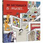 Як загубишся в музеї...