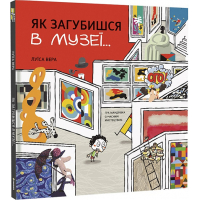 Як загубишся в музеї...