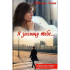 Я захищу тебе...