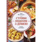 Страви Поділля з душею