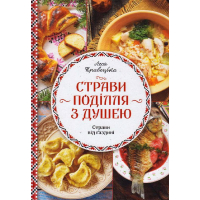 Страви Поділля з душею