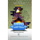 Хроніки Амбера. Книга 2. Рушниці Авалону