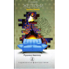 Хроніки Амбера. Книга 2. Рушниці Авалону