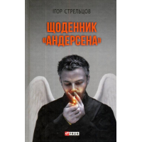 Щоденник «Андерсена»