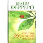 365 коротких історій для душі
