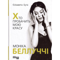 Моніка Беллуччі. Хто пробачить мою красу