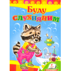 Буду слухняним