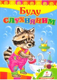 Буду слухняним