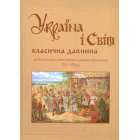 Україна і світ: класична давнина. Том 4. Від великого переселення народів до раннього середньовіччя
