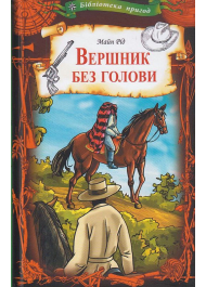 Вершник без голови