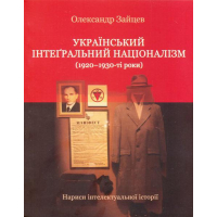 Український інтеґральний націоналізм (1920-1930-ті роки)