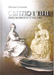 Світло і тіні наукового стилю