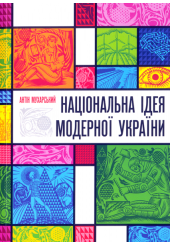 Національна ідея модерної України (великий формат)