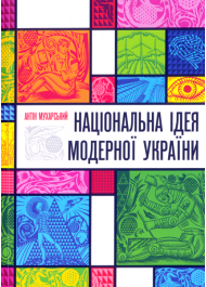 Національна ідея модерної України (великий формат)