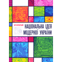 Національна ідея модерної України (великий формат)