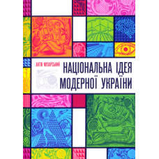 Національна ідея модерної України (великий формат)