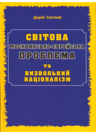 Світова москвино-єврейська проблема та визвольний націоналізм