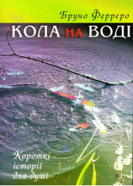 Кола на воді