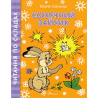 Сонячний зайчик