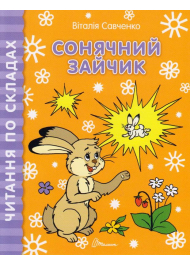 Сонячний зайчик