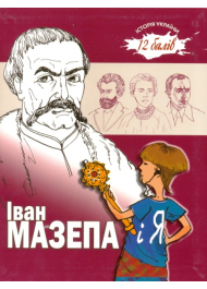 Іван Мазепа і Я