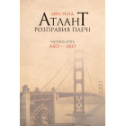 Атлант розправив плечі. Або - або. Книга друга