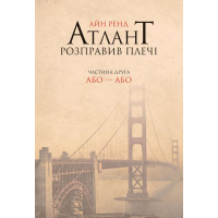Атлант розправив плечі. Або - або. Книга друга