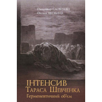 Інтенсив Тараса Шевченка. Герменевтичний об'єм