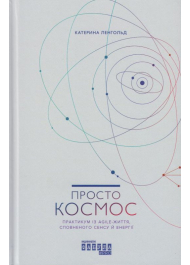 Просто космос. Практикум із Agile-життя, спвненого сенсу та енергії