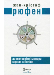 Довколосвітні мандри короля Зібеліна