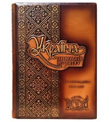 «Україна: хронологія розвитку. Імперська доба. 1800-1917 рр.» Том V