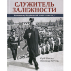 Служитель залежности: Володимир Щербицький за обставин часу