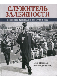 Служитель залежности: Володимир Щербицький за обставин часу