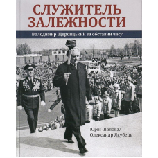 Служитель залежності Володимир Щербицький за обставин часу