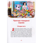 Гламурна корова, летючий кіт та інші