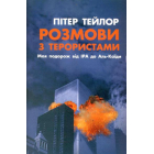 Розмова з терористами. Моя подорож від ІРА до Аль-Каїди