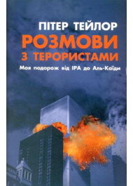 Розмова з терористами. Моя подорож від ІРА до Аль-Каїди