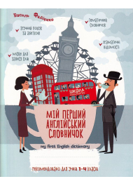 Мій перший англійський словничок 1-4 кл. Синя графічна сітка