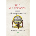 Еволюція грошей. Фінансова історія світу