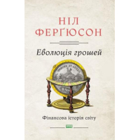 Еволюція грошей. Фінансова історія світу
