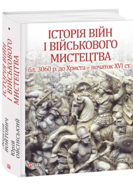 Історія війн і військового мистецтва. У трьох томах. Том 1 (бл. 3060 р. до Христа — початок ХVІ ст.)
