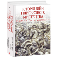 Історія війн і військового мистецтва. У трьох томах. Том 1 (бл. 3060 р. до Христа — початок ХVІ ст.)