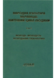 Народна культура українців: життєвий цикл людини. Том 2. Молодь. Молодість. Молодіжна субкультура