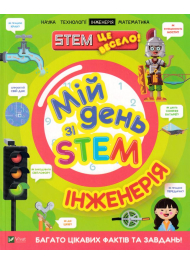 Мій день зі STEM. Інженерія