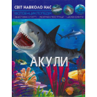 Світ навколо нас. Акули