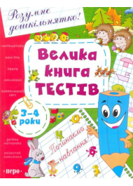 Велика книга тестів. 3-4 роки