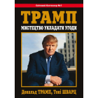 Мистецтво укладати угоди