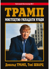 Мистецтво укладати угоди