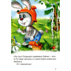 Починаємо читати самі. (Оповіданнячка)